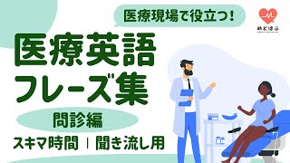 医療英語【スキマ時間を活用】聞き流し医療英語フレーズ＜問診編＞ [upl. by Oinotnaesoj]