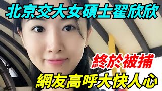 北京交大女碩士翟欣欣終於被捕，網友高呼：簡直大快人心【雷人檔案館】奇聞軼事好奇零零漆听村长说官方频道人间易拉罐seeker牛探长談笑娛生叉雞宇宙大熱門 [upl. by Simmonds189]