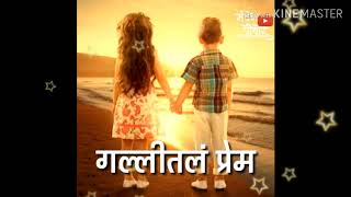 Tuz Ani Maz Gallital Prem  गल्लीतल प्रेम   New Marathi Viral Song  New WhatsApp Status [upl. by Ysac]