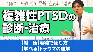 第二部各論 第１章13節 複雑性PTSDの診断・治療を解説。トラウマの扱い方について  Diagnosis and Treatment of Complex PTSD トラウマ [upl. by Eirrab791]