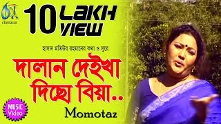 Dalan Deikha Dicho Biya । Momtaz  দালান দেইখা দিছো বিয়া  Bangla New Folk Song [upl. by Tdnarb661]