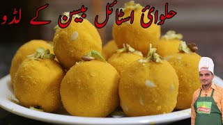 Besan ladoo Recipeladdu recipeHalwai style besan ladoo Original Besan Ladoo RecipeChef M Afzal [upl. by Retxed]