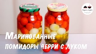 Маринованные помидоры Маринуем помидоры на зиму Маринованные помидоры черри с луком Pickled tomat [upl. by Connor]