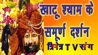 Khatu Shyam Temble Darshan देखिये खाटू धाम दर्शन Khatu Shyam Mandir Trinetra TV khatushyambaba [upl. by Ahsiemat]