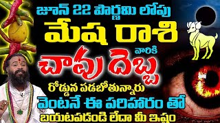 జూన్ 22 లోపు మేష రాశి వారికి చావు దెబ్బ రోడ్డున పడబోతున్నారు  mesharashi mesharashi2024 Mesha [upl. by Waterer]