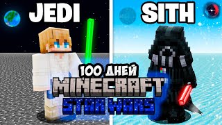 100 дней в мире ЗВЕЗДНЫХ ВОИН MINECRAFT  JEDI CRAFT [upl. by Nuncia]