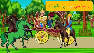 Raja g or Hara Ghoda l راجا جی اور ہرا گھوڑا  Hindi Urdu Moral Stories Kahaniya [upl. by Sansbury]