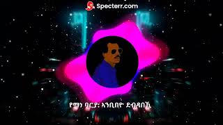 የማነ ባርያ ኣንቢበዮ ደብዳበኺ [upl. by Rox]