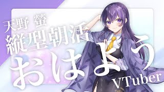 【 朝活┆雑談 】おはよう、朝だよ。今日もまったり110人と挨拶がしたい縦型朝枠【VTuber天野螢】 [upl. by Iraam]