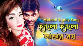 হ্যালো হ্যালো লাভার বয়  Mehedi New Hit Song  Bangla Sobir Gaan  poly Romantic Song  Hello Hello [upl. by Imuy]