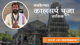 Trimbakeshwar Temple Kaal Sarp Puja  Trimbakeshwar Pooja Pandit [upl. by Adnolrehs]