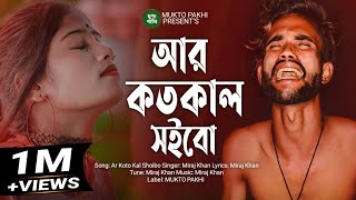 Ar Koto Kal Shoibo Jala 😭💔 আর কতোকাল সইবো জ্বালা  Miraj Khan  Bangla Song 2023  MUKTO PAKHI [upl. by Goebel]