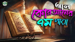 কোরআনের ৭ম পারা তেলাওয়াত  কোরআন তেলাওয়াত  পবিত্র কোরআন [upl. by Lewellen565]