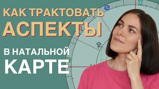 Правила АСПЕКТОВ в натальной карте  Самоучитель по астрологии УРОК 7 [upl. by Sev]