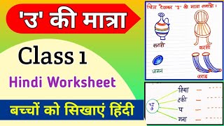 उ की मात्रा । class 1 Hindi । Hindi Worksheet for Class 1 । class 1 Worksheet । छोटे उ की मात्रा । 5 [upl. by Dorry]