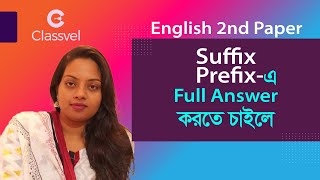 English 2nd paper। Suffix Prefix এ Full Answer করতে চাইলে। suffix prefix english 2ndpaper [upl. by Ackerley]