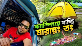 ভুলেও মারায়ং তং ক্যাম্পিংয়ে আসবেন না যদি এই বিষয়গুলা জানা না থাকে  Marayong Tong Camping Experience [upl. by Lonyer161]