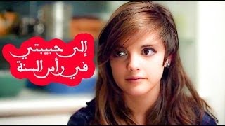 إلى حبيبتي في رأس السنة  نزار قباني [upl. by Enad787]