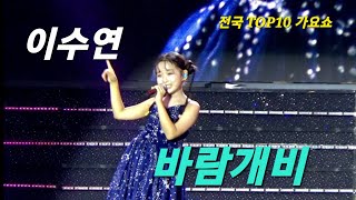 이수연 바람개비 전국 TOP10 가요쇼 [upl. by Redfield]