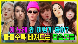 𝐏𝐥𝐚𝐲𝐥𝐢𝐬𝐭 이 노래 왜 이렇게 좋아 들을수록 더 빠져드는 감성 팝송모음 [upl. by Biamonte376]