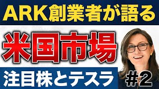 【これから伸びる銘柄】米国株で注目すべき分野はこれだ！【ARK社CEO独占インタビュー】後編（2） [upl. by Noivaz]