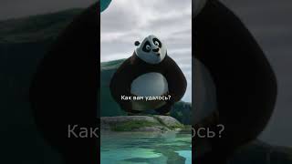 ВНУТРЕННИЙ ПОКОЙ  Кунгфу Панда 2 Kung Fu Panda 2 short shorts [upl. by Charisse]