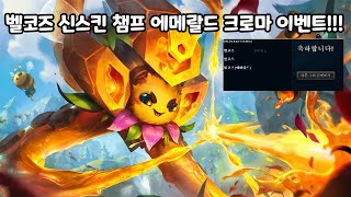 벨코즈 신스킨 벌코즈 스킨 에메랄드 크로마 이벤트 [upl. by Okramed]