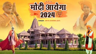 Modi Ayega 2024  मोदी आयेगा  Anita Sharma BJP  New Song [upl. by Leviram]