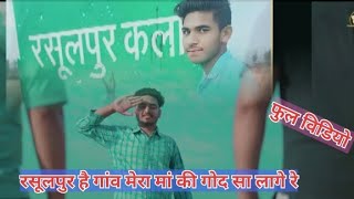 rasulpur gaon रसूलपुर गांव है मेरा मां की गोद  Full video [upl. by Geirk]