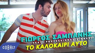 Γιώργος Σαμπάνης feat Professional Sinnerz  Το Καλοκαίρι Αυτό  Official Video Clip [upl. by Ebberta]