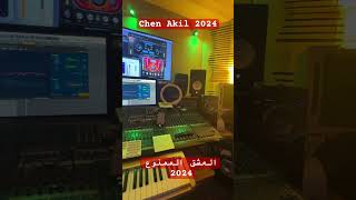 Cheb Akil  العشق الممنوع 2024 deejaytoto lmouhim chebakil [upl. by Warga]