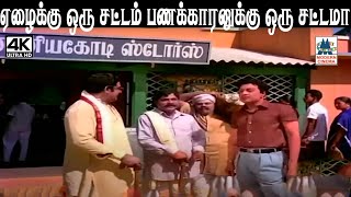 ஏழைக்கு ஒரு சட்டம் பணக்காரனுக்கு ஒரு சட்டமா Nam Naadu Movie Scenes [upl. by Prissy]