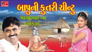 Mayabhai Ahir 2017 New Gujarati Jokes Live Programme BAPU NI KUTRI CHINTU [upl. by Notnil881]