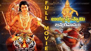 Ayyappa Swamy Janma Rahasyam Telugu Full Movie  Ayyappa Swamy Telugu Movie  Ayyappa Swamy Movie [upl. by Aerda810]