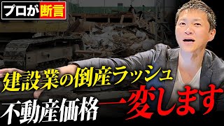 【必見】建築業は次々に倒産…不動産価格への影響と対策をプロが徹底解説します！【不動産投資】 [upl. by Estrellita]