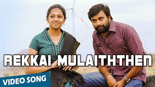 Rekkai Mulaiththen Official Video Song  Sundarapandiyan  MSasikumar  Lakshmi Menon [upl. by Nnyleuqaj]