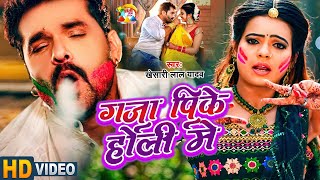 Khesari Lal Yadav  गांजा पी के होली में  Ganja Pike Holi Mein  New Holi Song 2024 [upl. by Darom406]