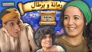 Romana O Brtal Ep 01 رمانة و برطال الحلقة [upl. by Kinsler391]