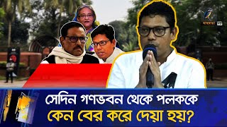 সেদিন গণভবন থেকে পলককে কেন বের করে দেয় ওবায়দুল কাদের Maasranga News [upl. by Ssac]