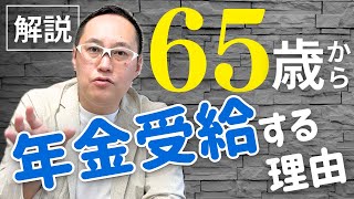 【年金】年金は65歳からもらい始めた方が良い！！理由を解説！！ [upl. by Kamillah882]