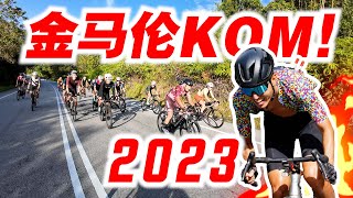 金马伦KOM 2023！Vlog探班之旅！为比赛的队友加油打气！DRCC International KOM Challenge 2023【单车日记67】ENG SUB CC [upl. by Igiul]