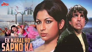 एक महल हो सपनों का  Ek Mahal Ho Sapno Ka Full Movie 1975  Dharmendra  Sharmila Tagore [upl. by Ahsinrad539]