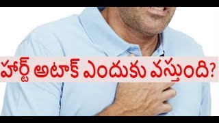 హార్ట్ అటాక్ ఎందుకు వస్తుంది How To Avoid Heart Attack Part 1 [upl. by Nylzzaj]