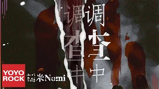 糯米Nomi《調查中》Official Lyric Video [upl. by Ayekam]