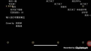 蔣舒婷高雪逸輸入法打可愛按第五 [upl. by Herv]