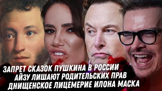 Айза трагедия зависимой Ани Лорак ложь лицемерие Дно Илона Маска Шенгенские визы Запрет Пушкина [upl. by Ware]