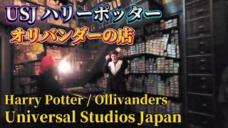 【高画質】USJ オリバンダーの店 杖選びショー Ollivanders Wand Shop at Universal Studios Japan [upl. by Thomasine]