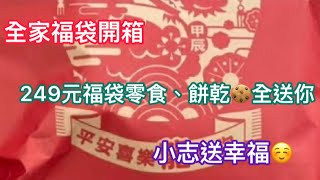 ［超狂］249元全家福袋2024開箱！裡面的餅乾、零食、糖果，全部送出去啦！Familymart Lucky grab bag unboxing [upl. by Nilrak]