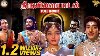 Thiruvilayadal Full Movie  Super Hit Movie  Sivaji Ganesan l Savitri l K B Sundarambal  APN [upl. by Matazzoni]