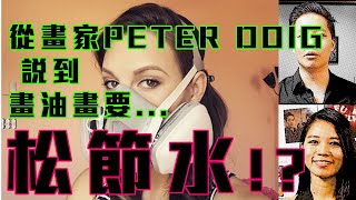 從畫家PETER DOIG 說到畫油畫一定要松節水  羅卓睿香港畫室節錄預告版本 巴塞爾藝術展和當代藝術雞精班補習班 [upl. by Ettennat]